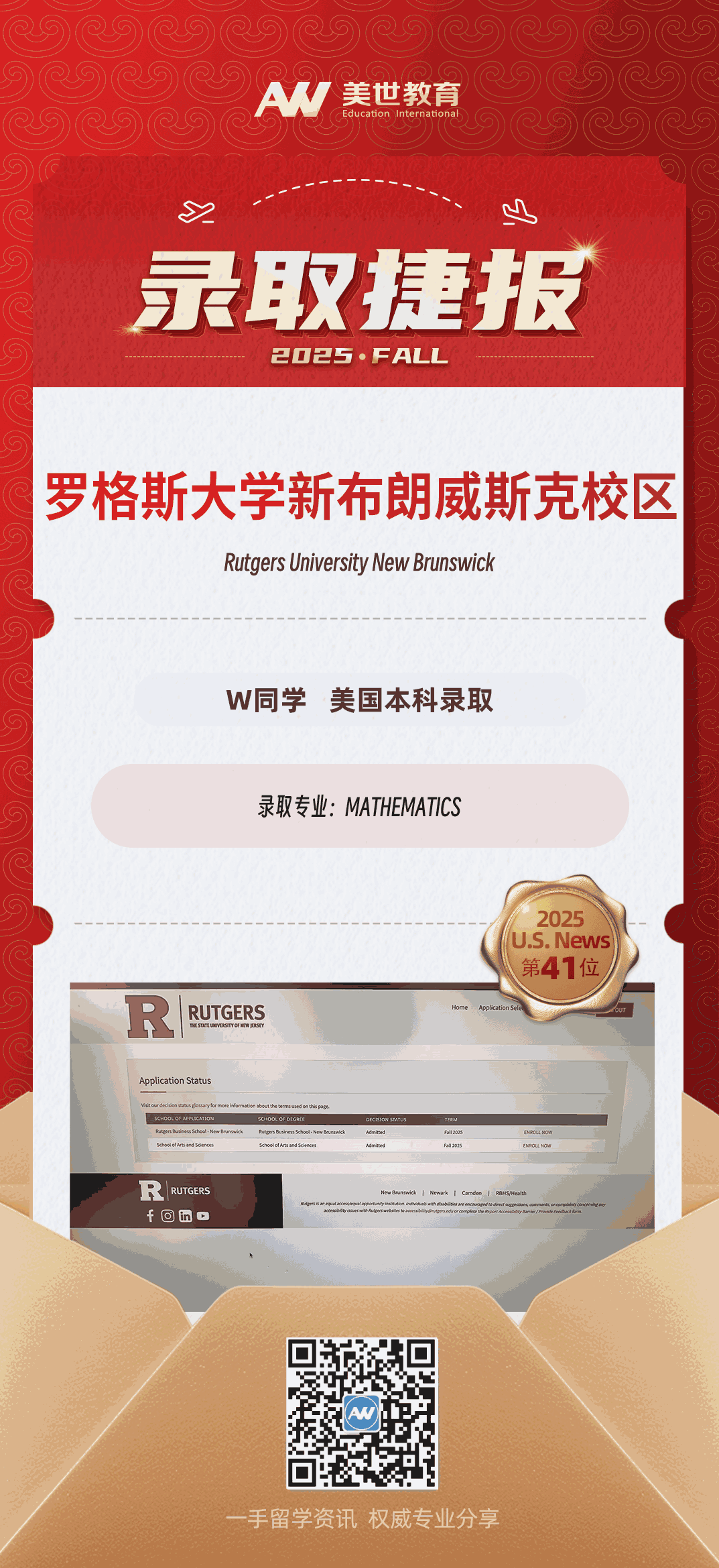 美世捷报|恭喜W同学斩获美国罗格斯大学新布朗威斯克校区本科录取offer